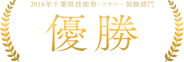 2018年千葉県技能祭・フラワー装飾部門 優勝